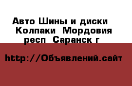 Авто Шины и диски - Колпаки. Мордовия респ.,Саранск г.